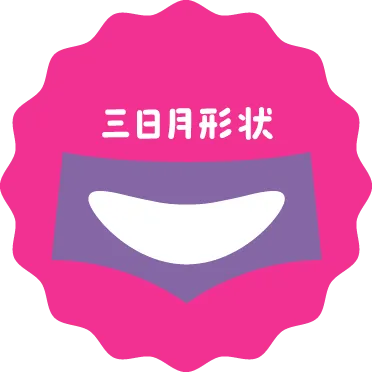 三日月形状