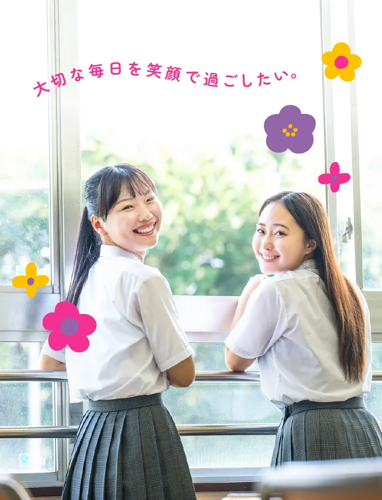 大切な毎日を笑顔で過ごしたい。