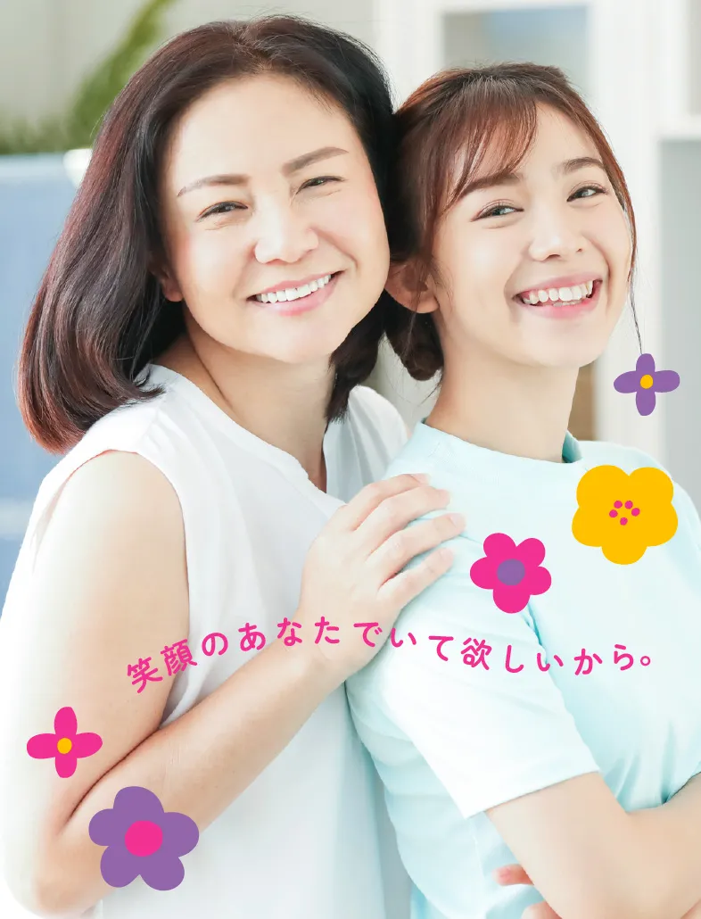 笑顔のあなたでいて欲しいから。