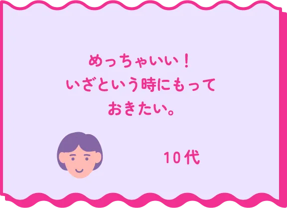 めっちゃいい！いざとい言う時に持っておきたい。10代
