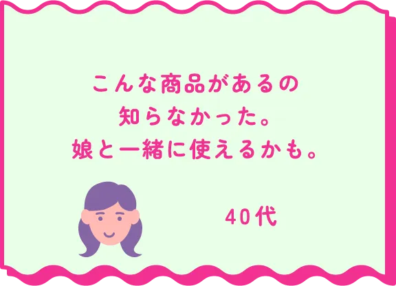 こんな商品があるの知らなかった。娘と一緒に使えるかも。40代